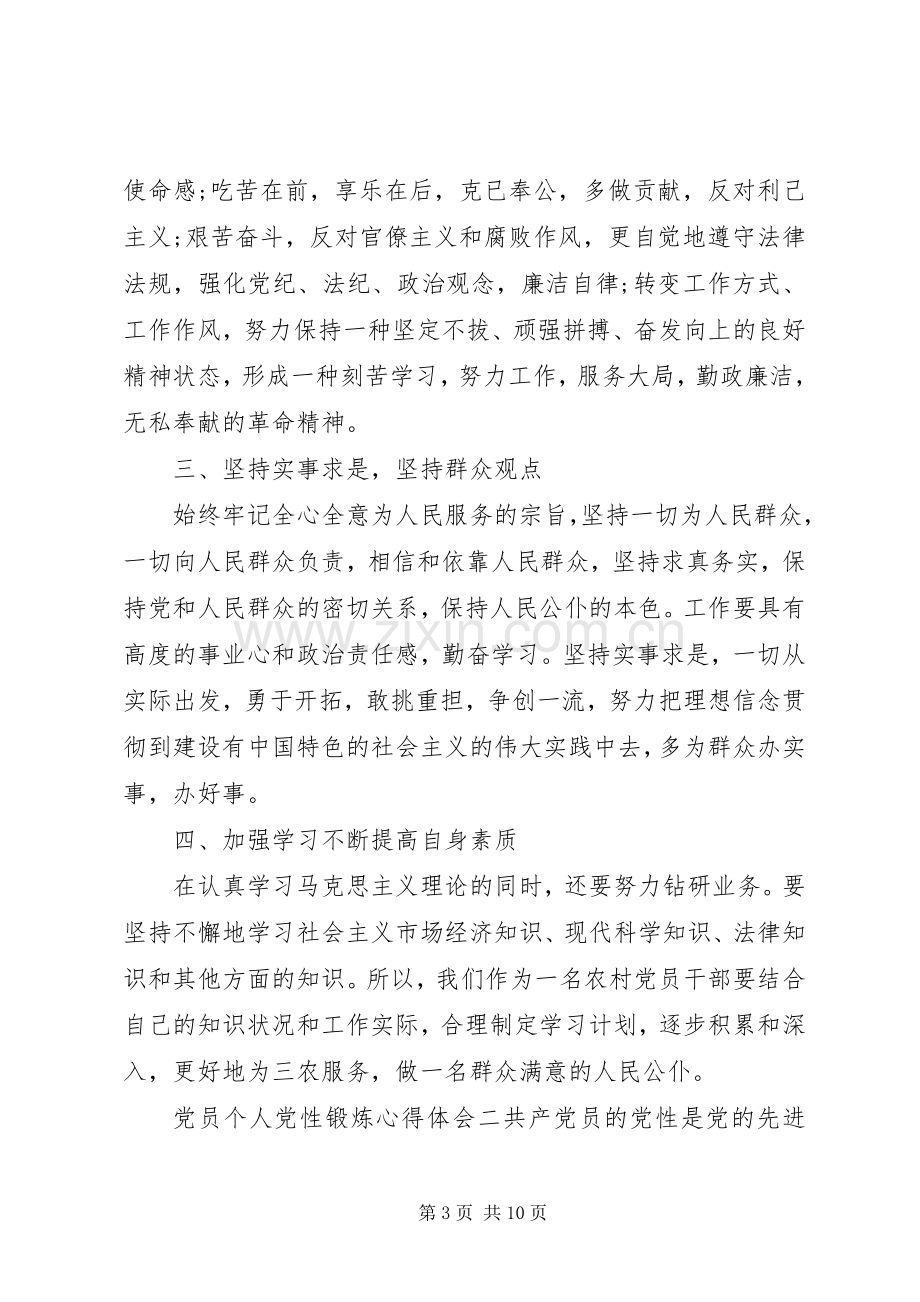 党员个人党性锻炼心得体会.docx_第3页