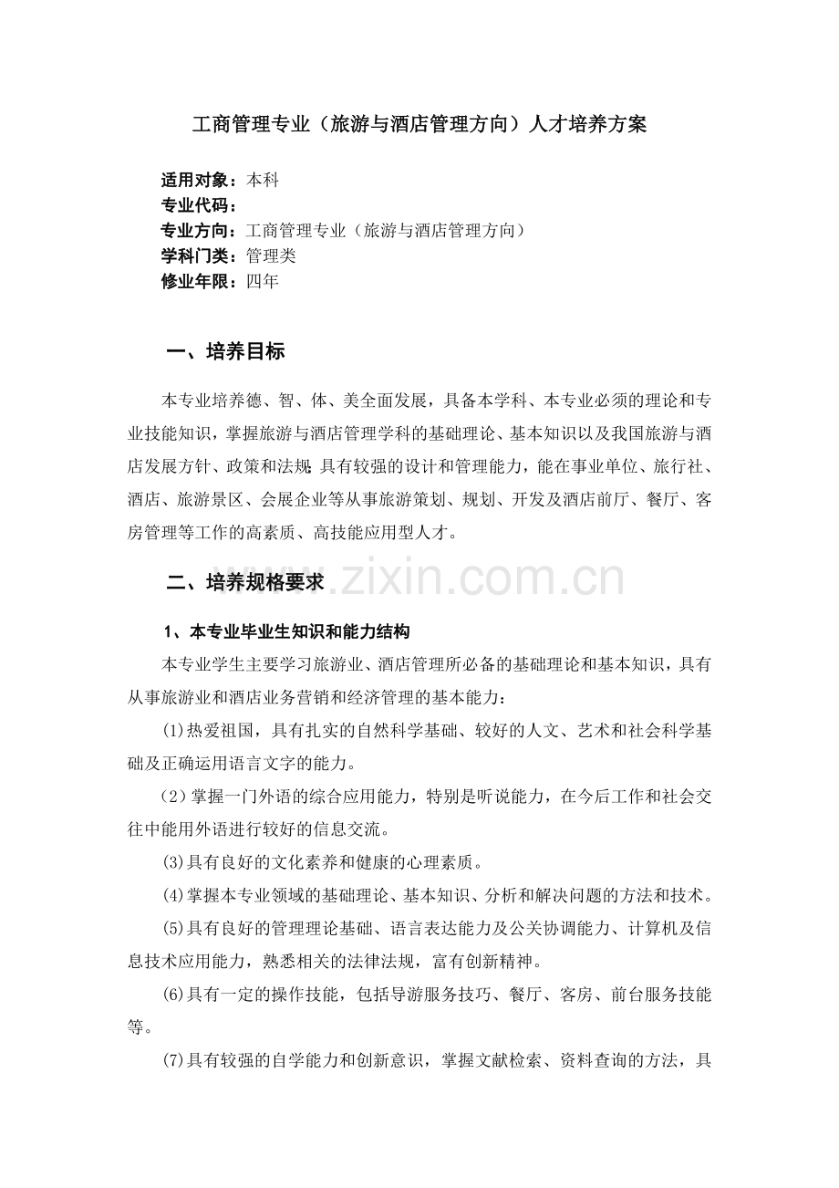 工商管理专业(旅游与酒店管理方向)人才培养方案.doc_第1页