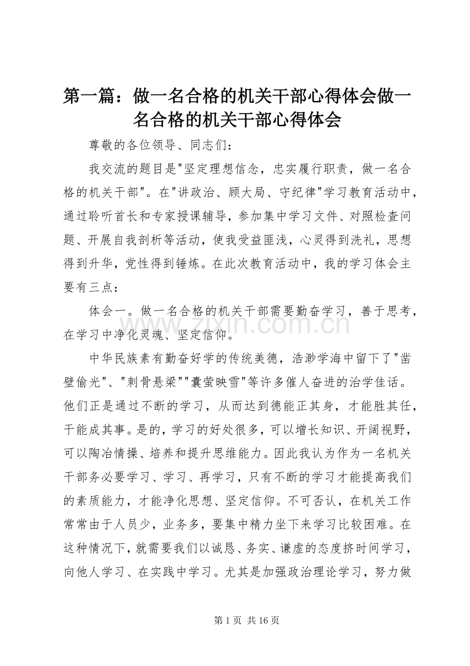 第一篇：做一名合格的机关干部心得体会做一名合格的机关干部心得体会.docx_第1页