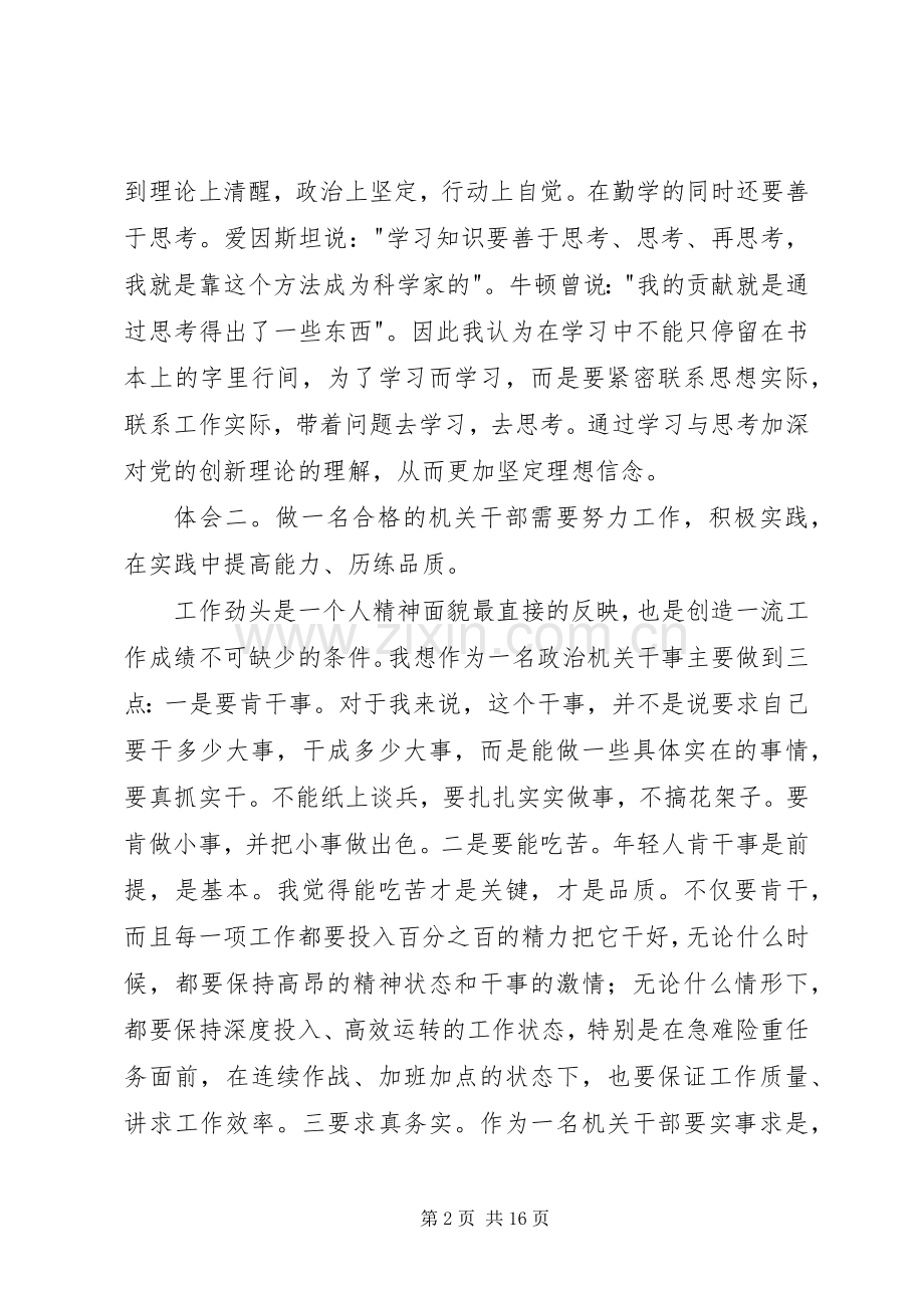 第一篇：做一名合格的机关干部心得体会做一名合格的机关干部心得体会.docx_第2页