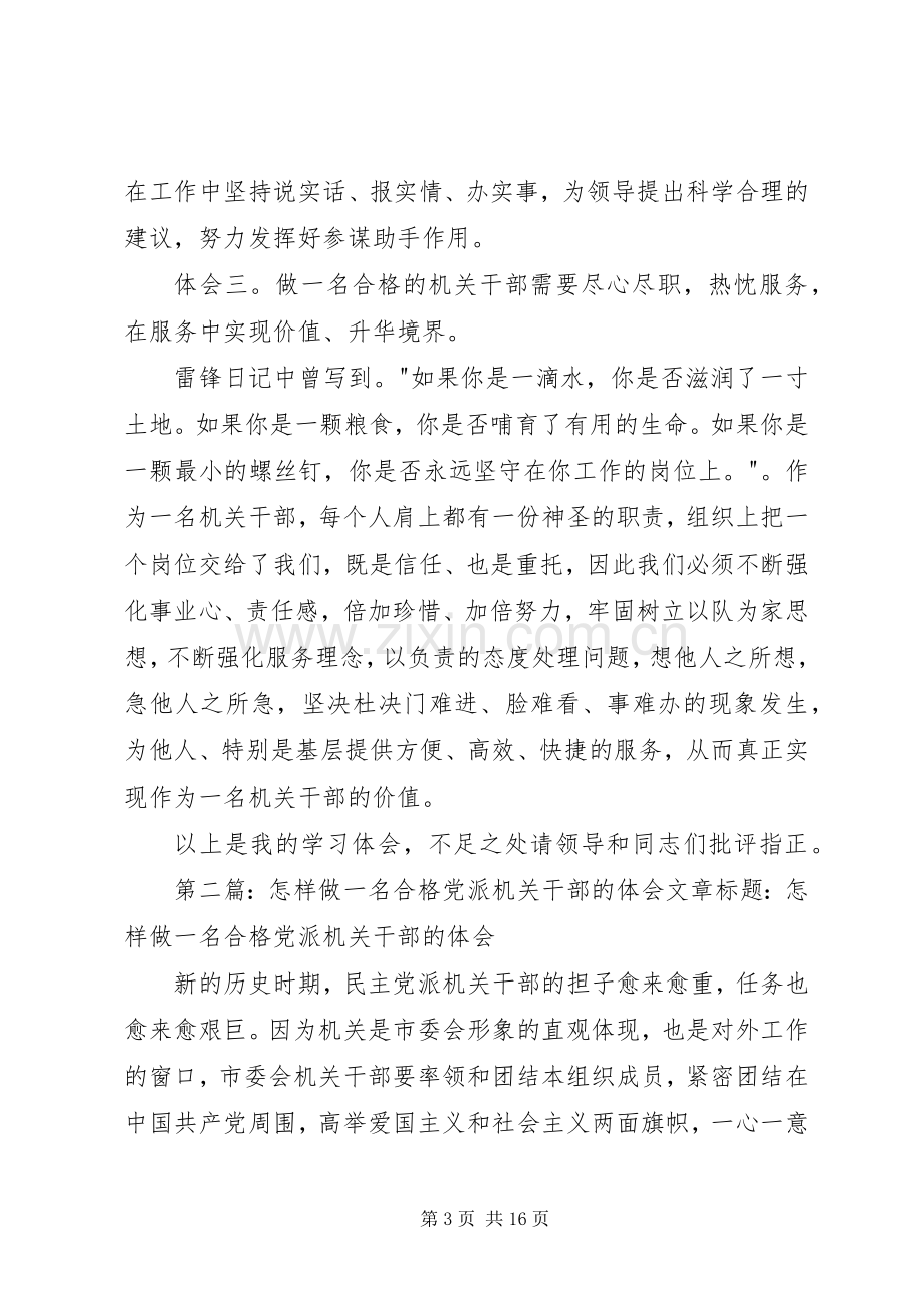 第一篇：做一名合格的机关干部心得体会做一名合格的机关干部心得体会.docx_第3页