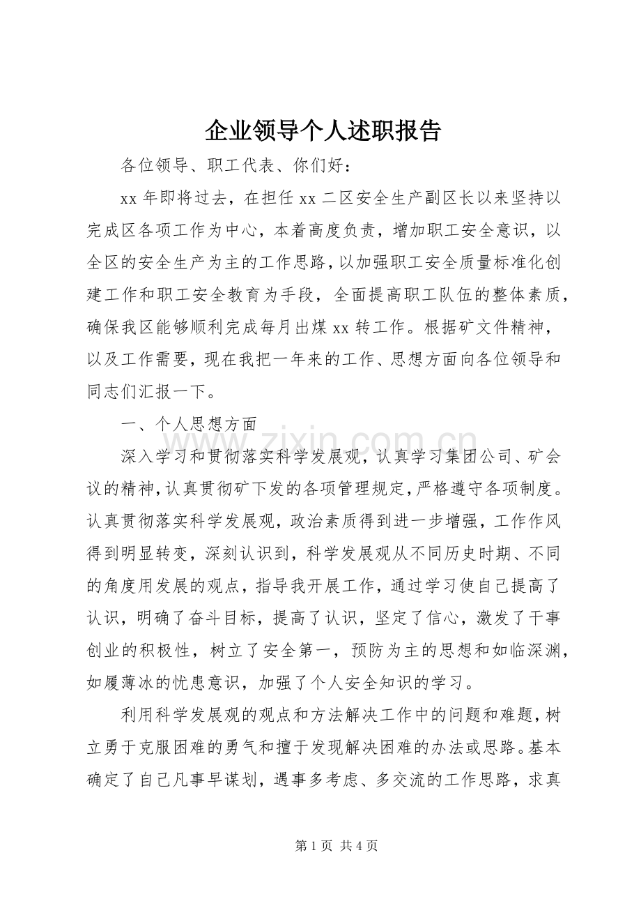 企业领导个人述职报告.docx_第1页