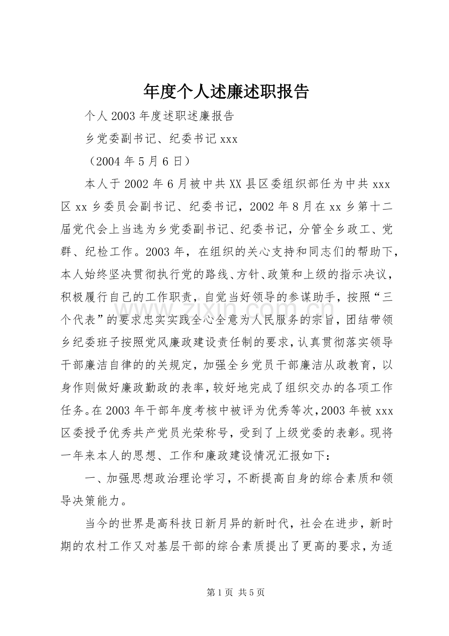 年度个人述廉述职报告.docx_第1页