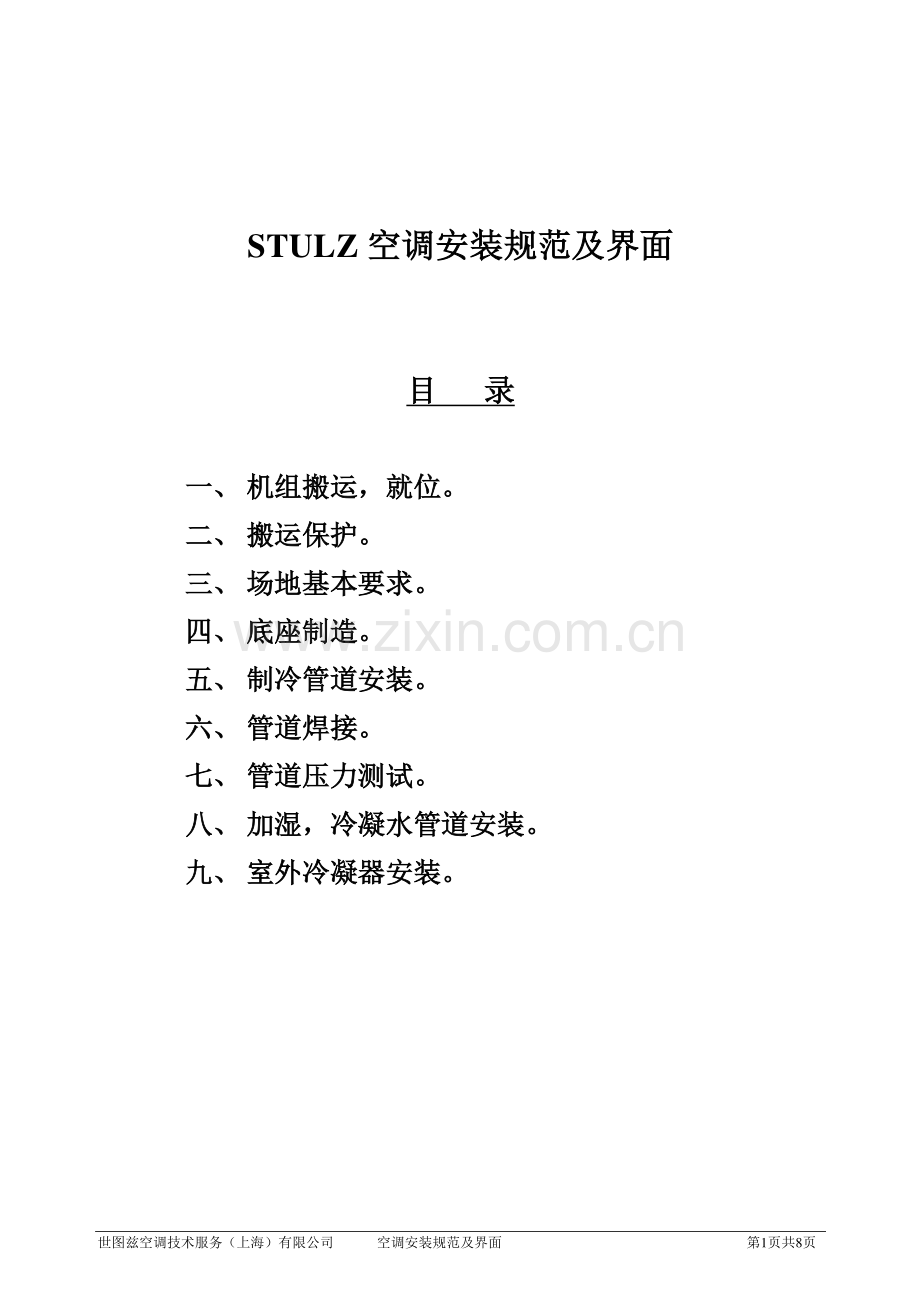 世图兹空调的安装规范及界面.pdf_第1页