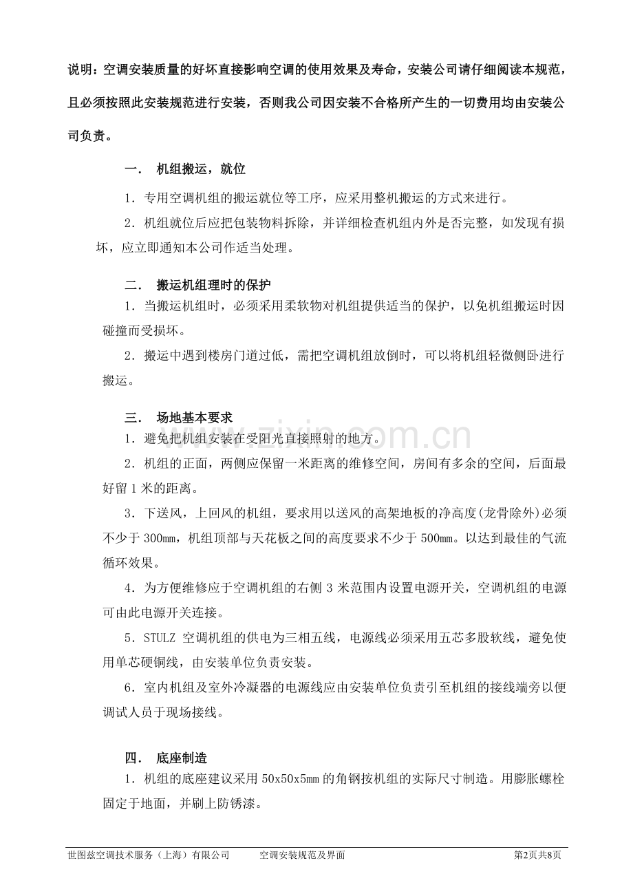 世图兹空调的安装规范及界面.pdf_第2页