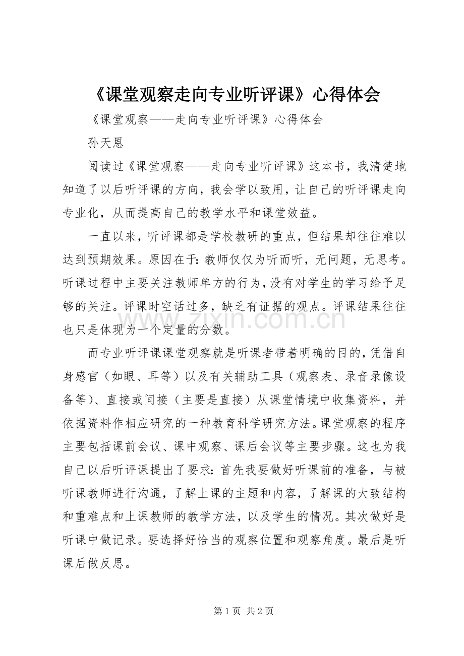 《课堂观察走向专业听评课》心得体会.docx_第1页