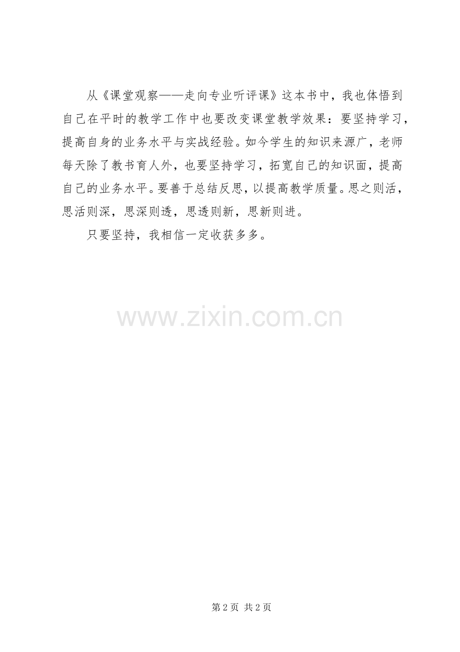 《课堂观察走向专业听评课》心得体会.docx_第2页