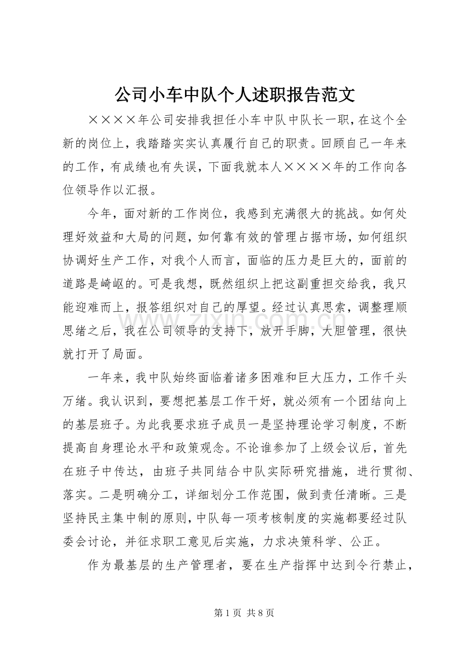 公司小车中队个人述职报告范文.docx_第1页