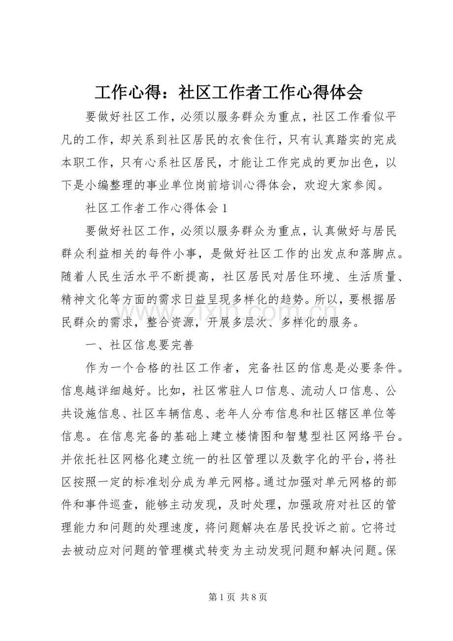 工作心得：社区工作者工作心得体会.docx_第1页