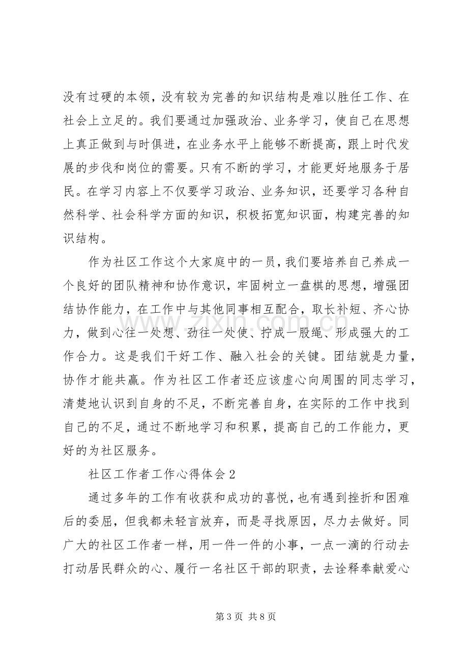 工作心得：社区工作者工作心得体会.docx_第3页