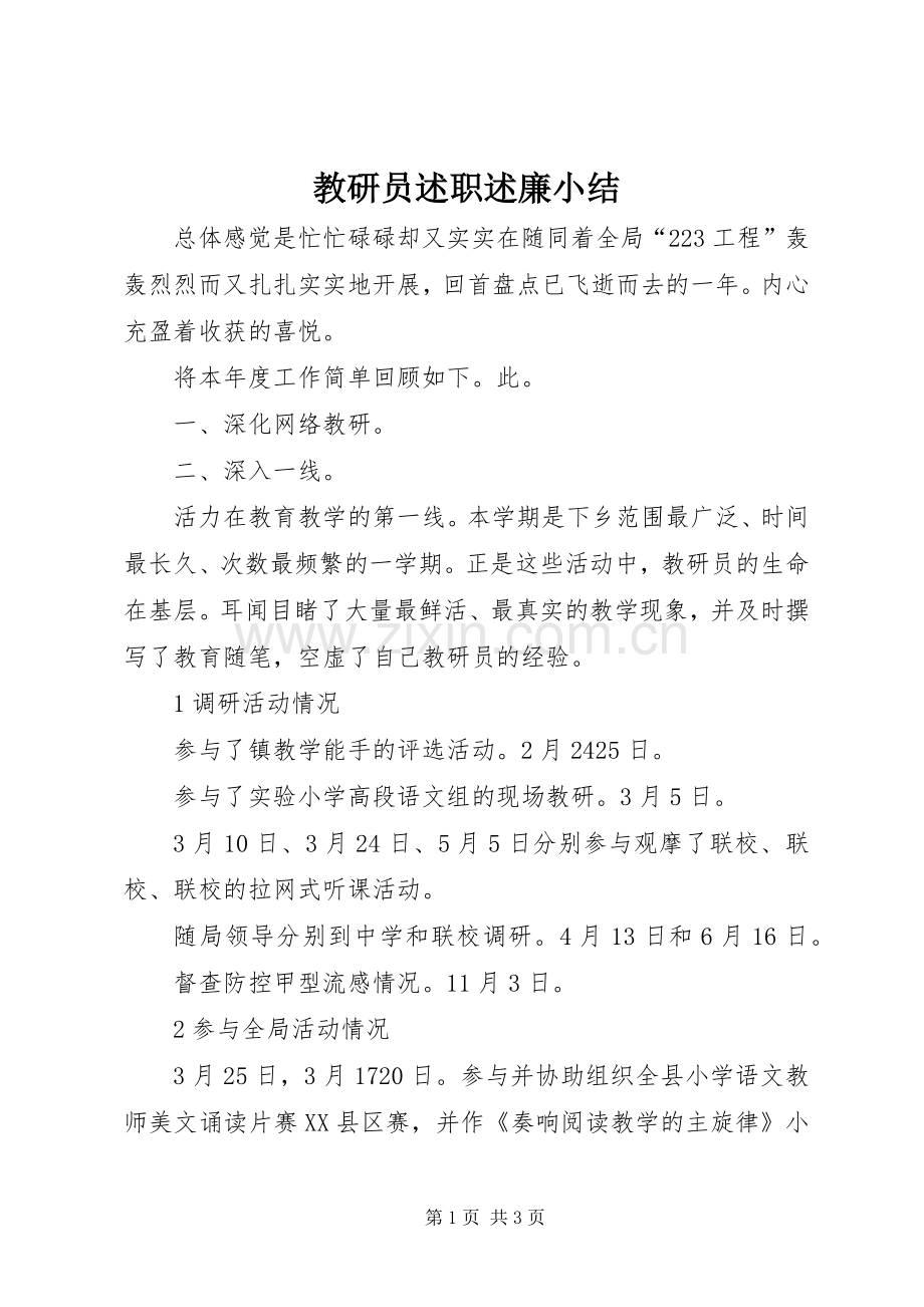 教研员述职述廉小结.docx_第1页