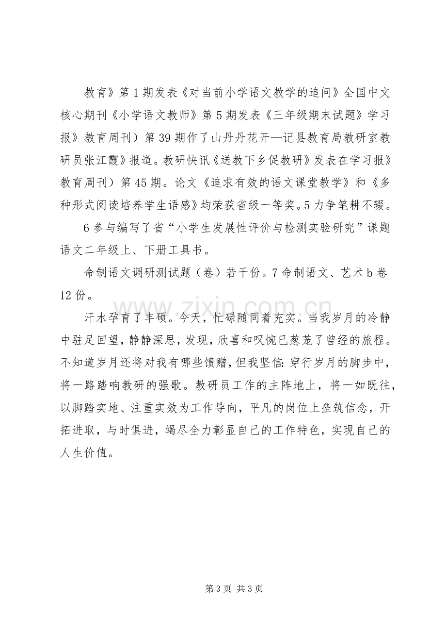 教研员述职述廉小结.docx_第3页