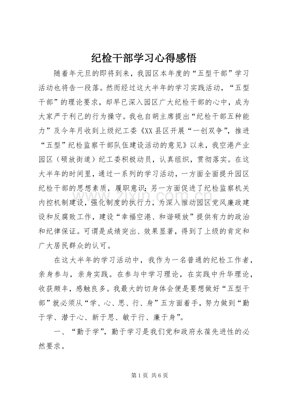 纪检干部学习心得感悟.docx_第1页