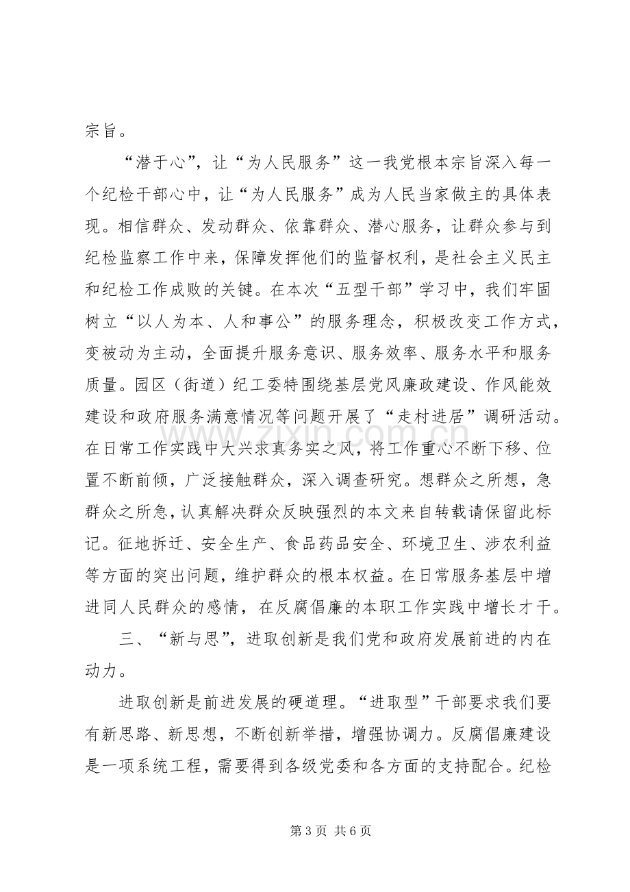 纪检干部学习心得感悟.docx_第3页