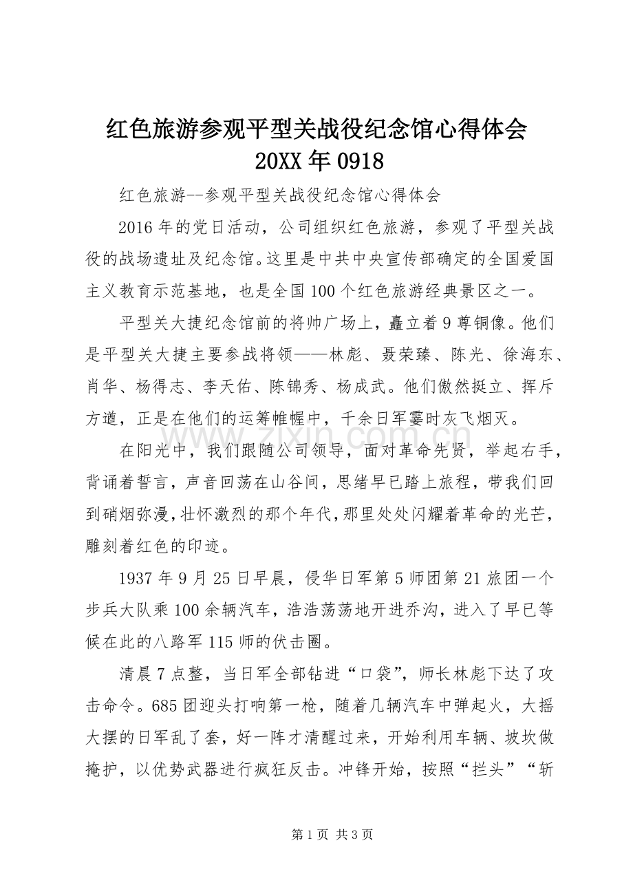 红色旅游参观平型关战役纪念馆心得体会20XX年0918.docx_第1页