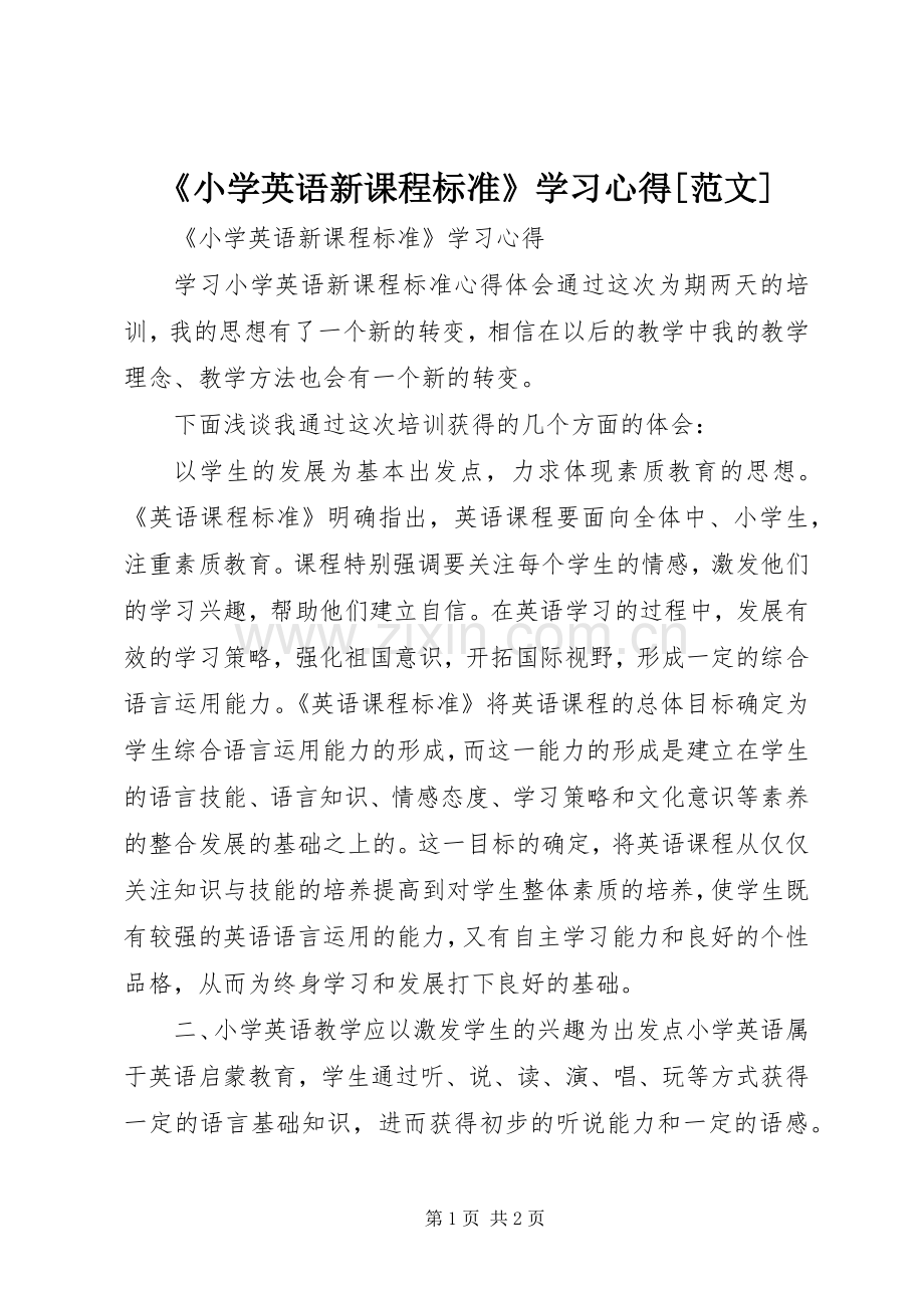 《小学英语新课程标准》学习心得[范文].docx_第1页