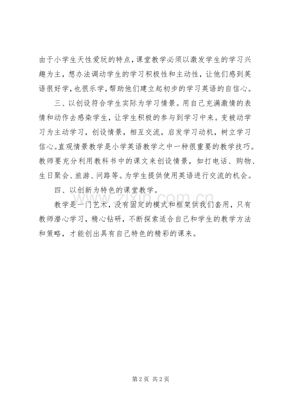 《小学英语新课程标准》学习心得[范文].docx_第2页