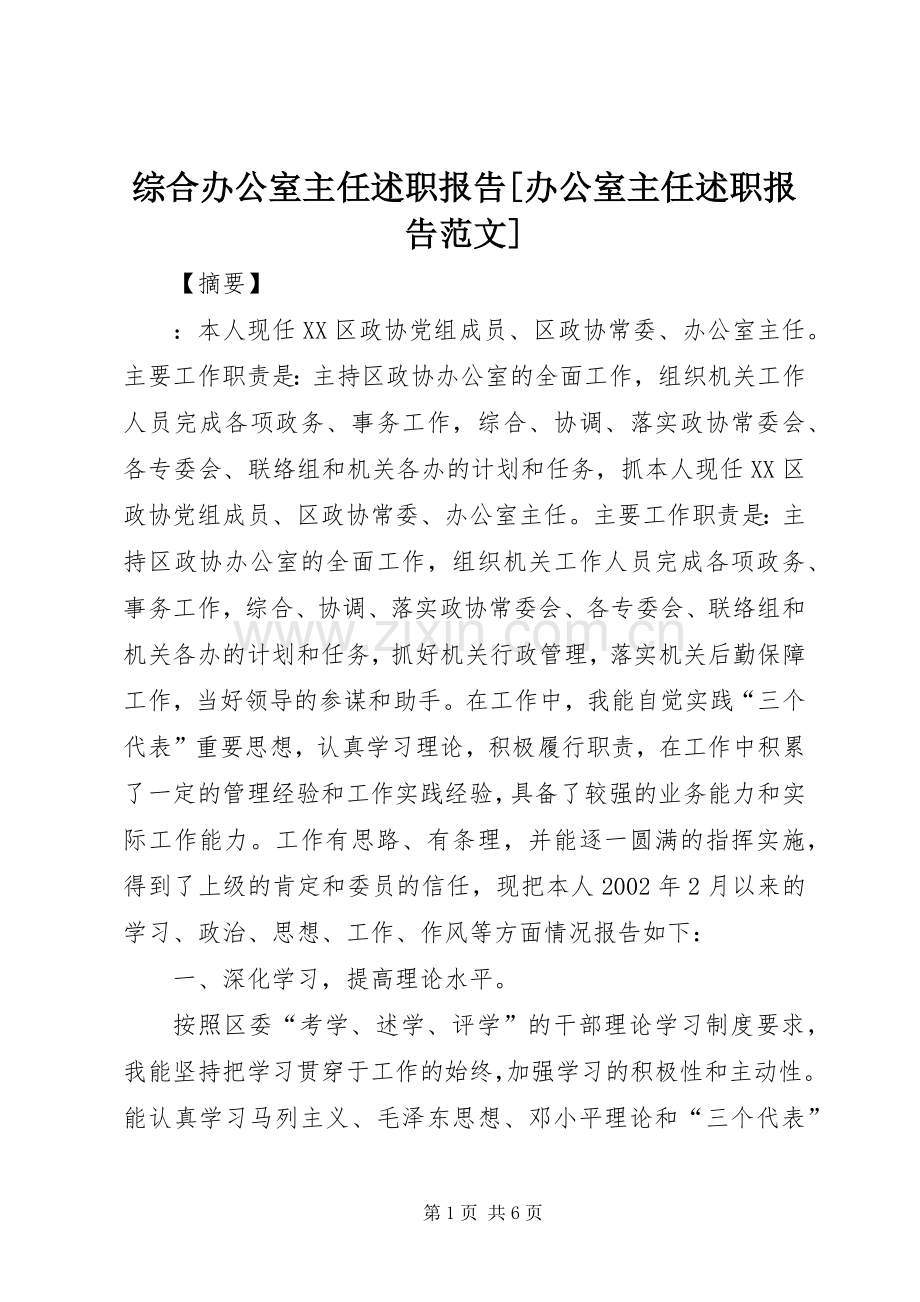 综合办公室主任述职报告[办公室主任述职报告范文].docx_第1页