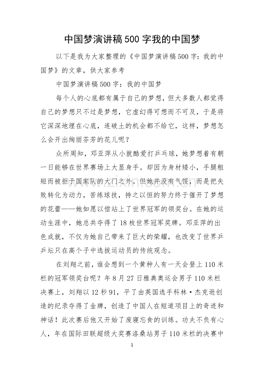 中国梦演讲稿500字我的中国梦.docx_第1页