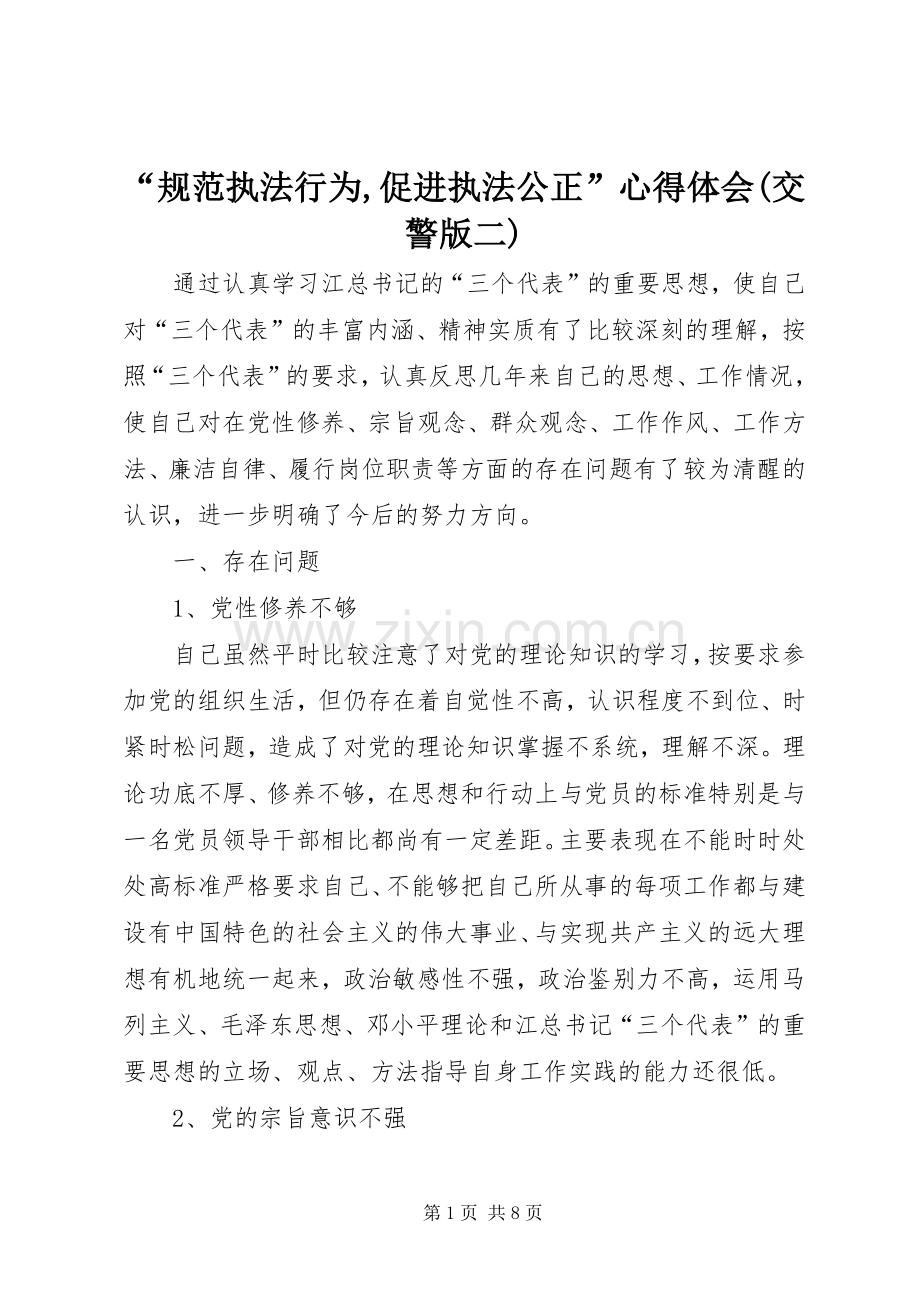 “规范执法行为,促进执法公正”心得体会(交警版二).docx_第1页