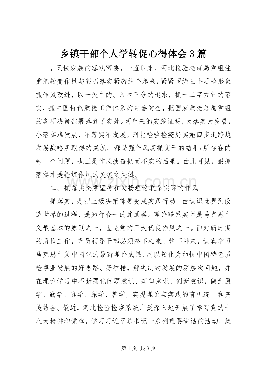 乡镇干部个人学转促心得体会3篇.docx_第1页