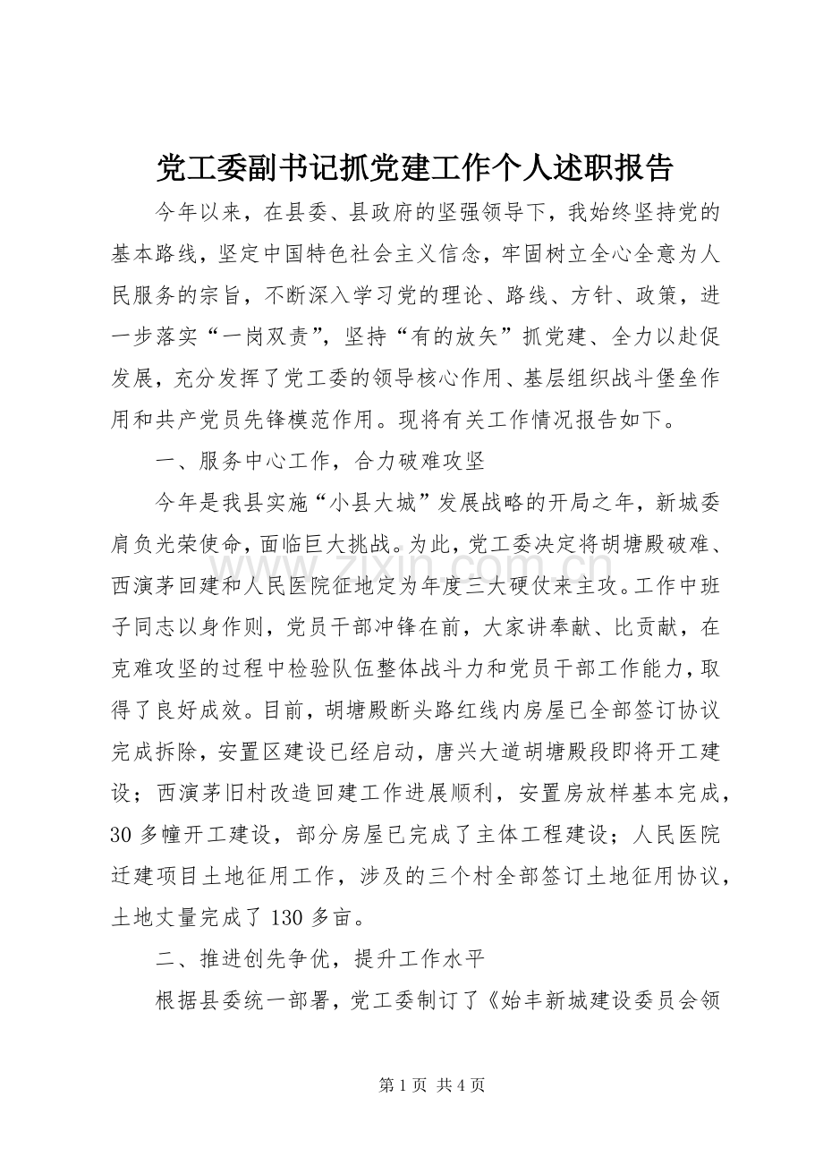 党工委副书记抓党建工作个人述职报告.docx_第1页