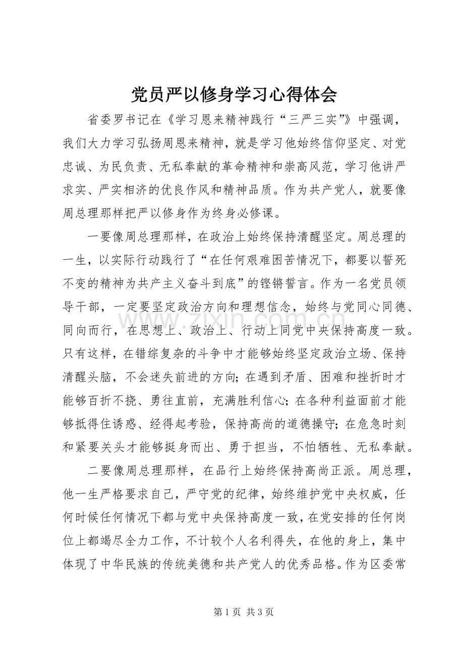 党员严以修身学习心得体会.docx_第1页