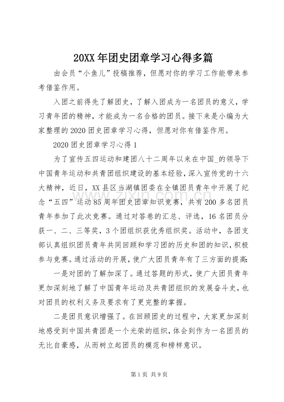 20XX年团史团章学习心得多篇.docx_第1页