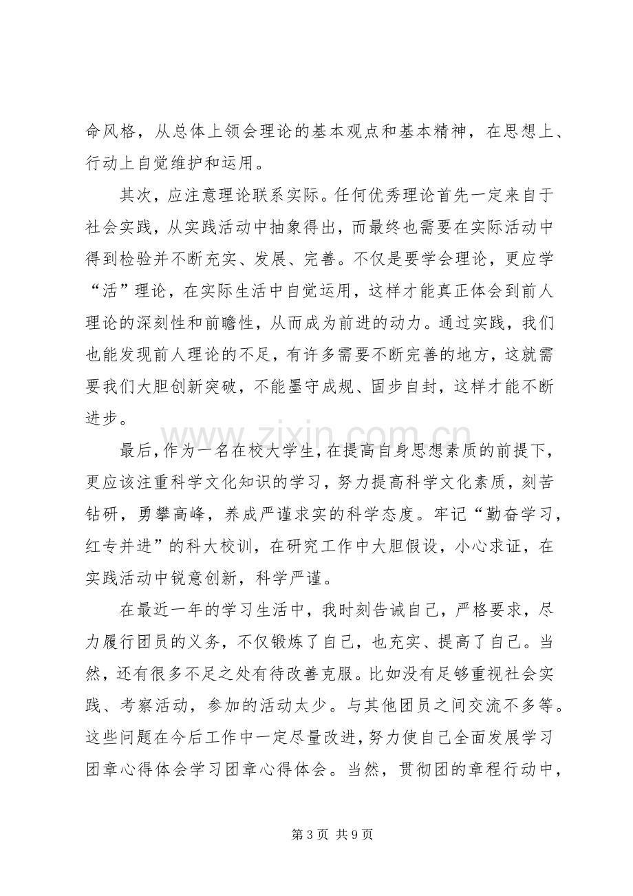 20XX年团史团章学习心得多篇.docx_第3页