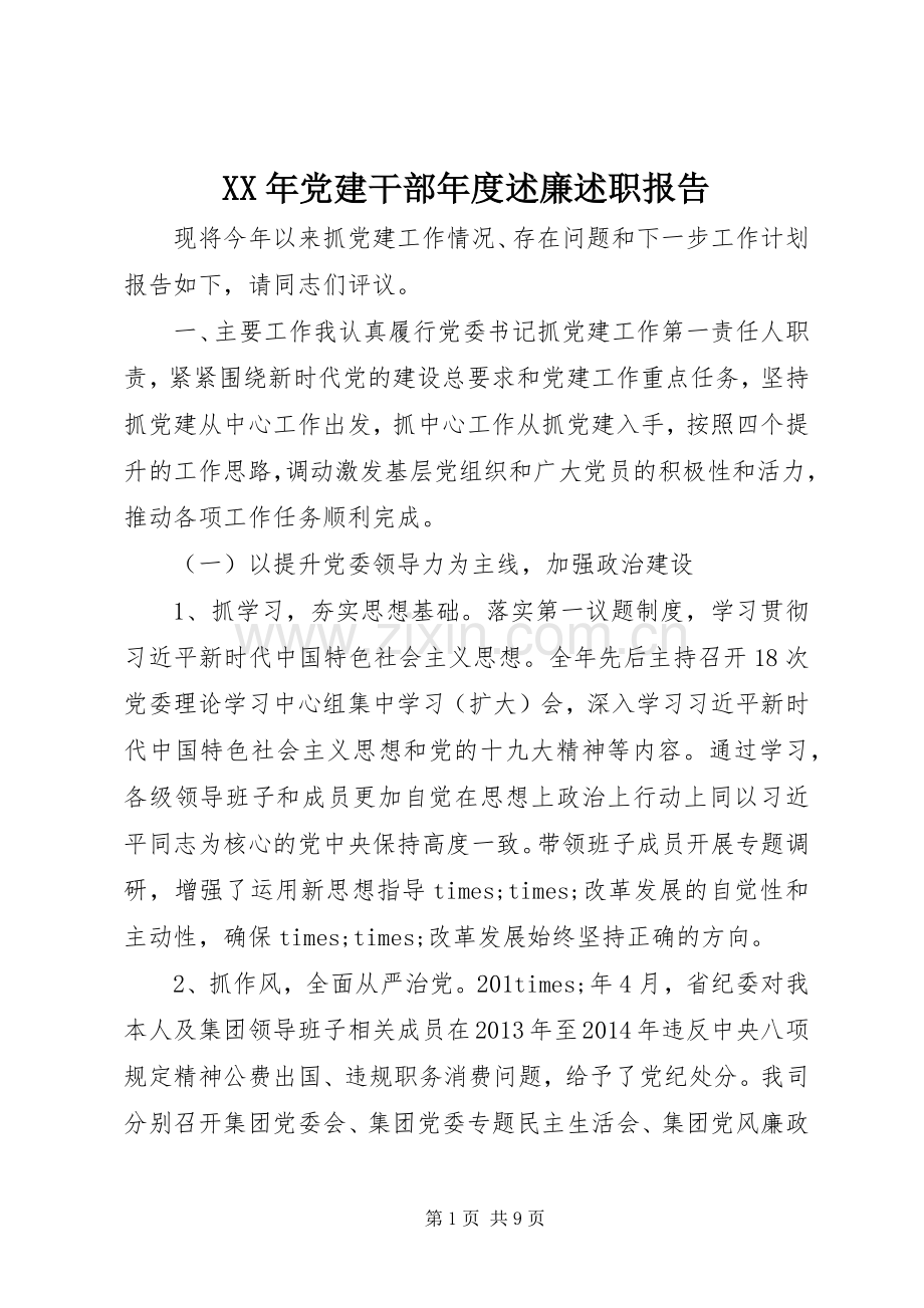 XX年党建干部年度述廉述职报告.docx_第1页