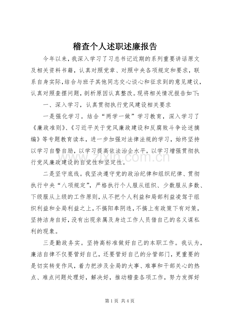 稽查个人述职述廉报告.docx_第1页