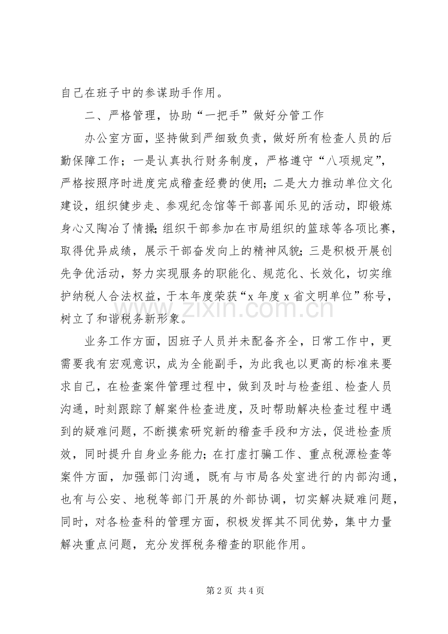 稽查个人述职述廉报告.docx_第2页