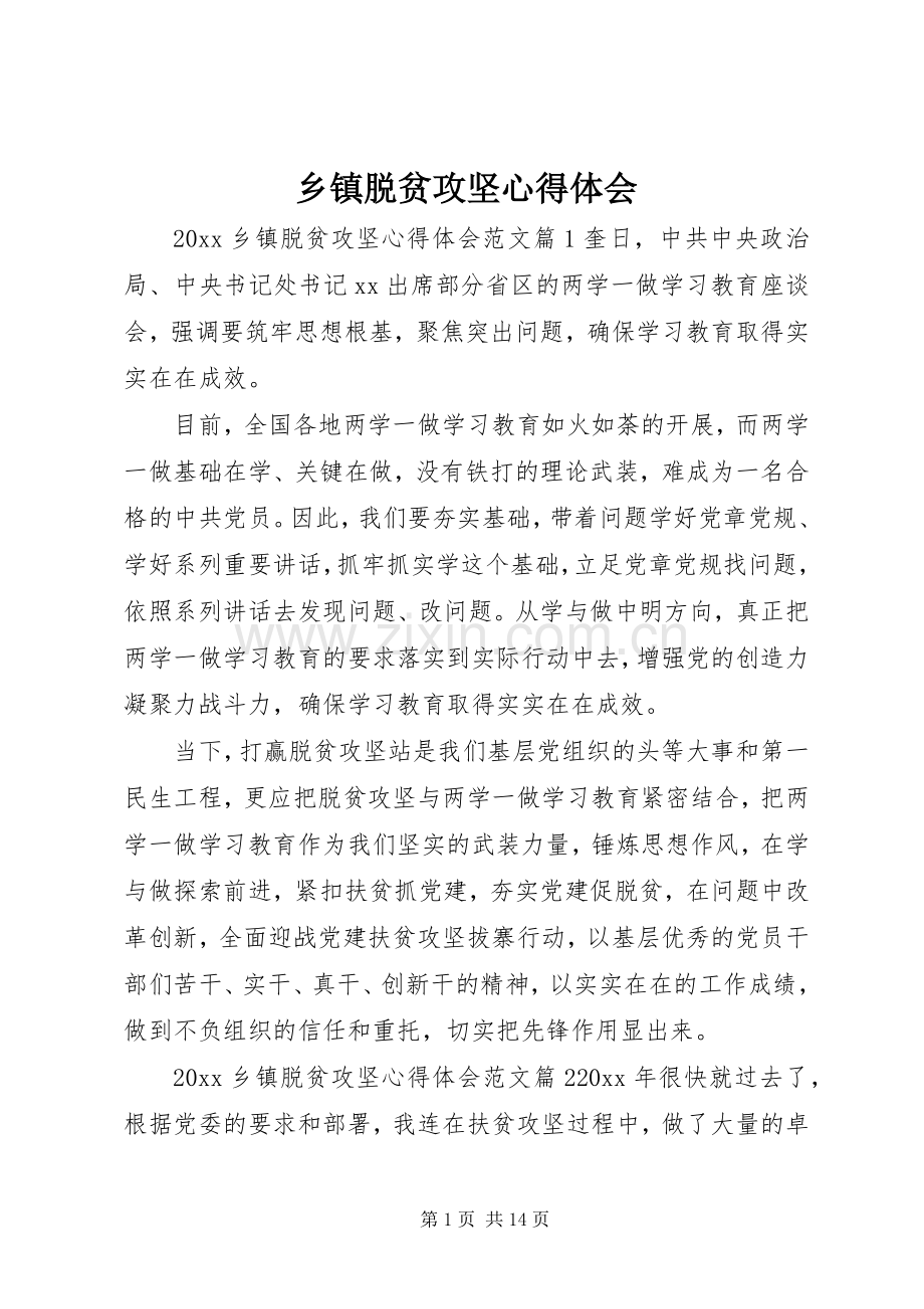 乡镇脱贫攻坚心得体会.docx_第1页