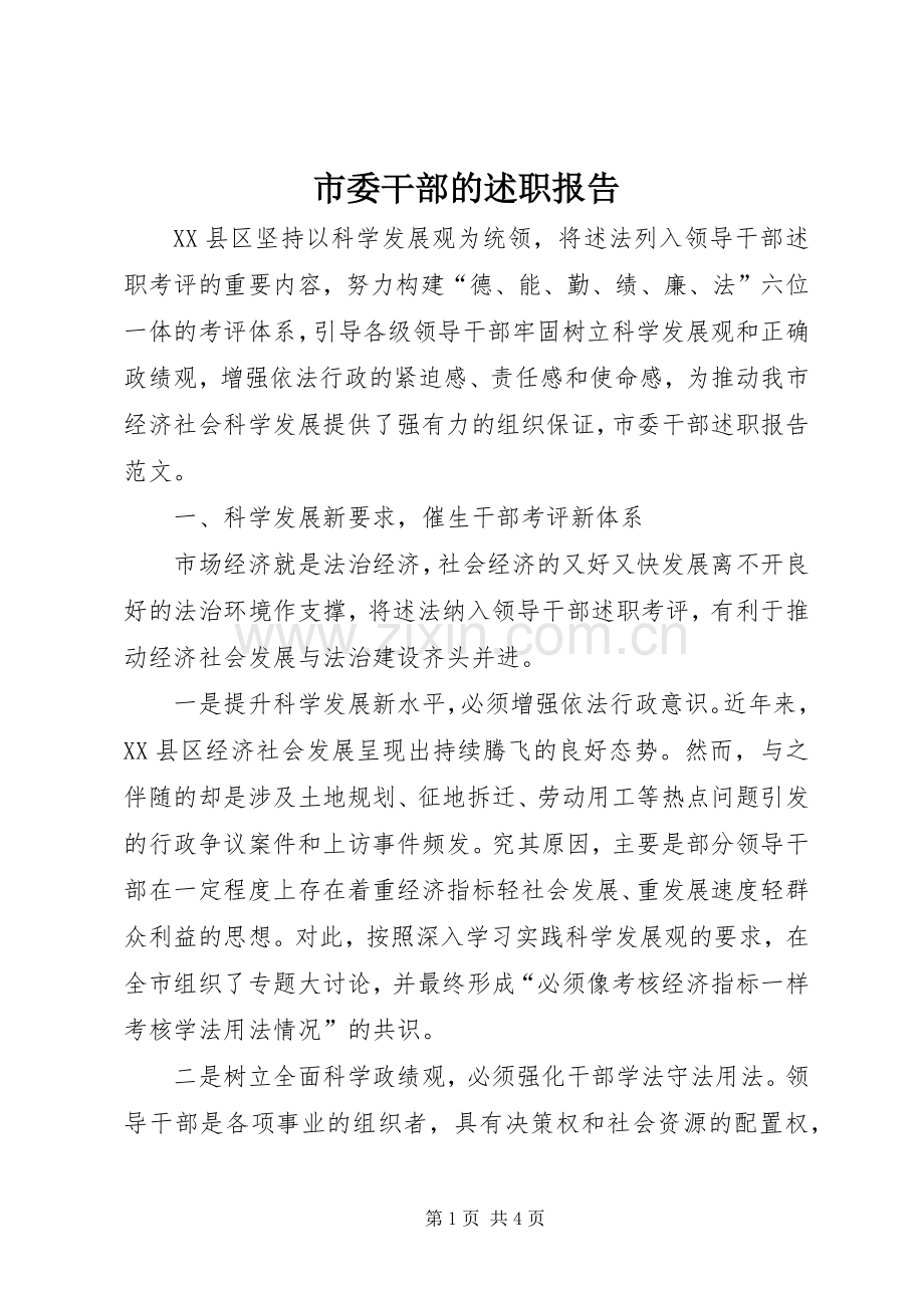 市委干部的述职报告.docx_第1页