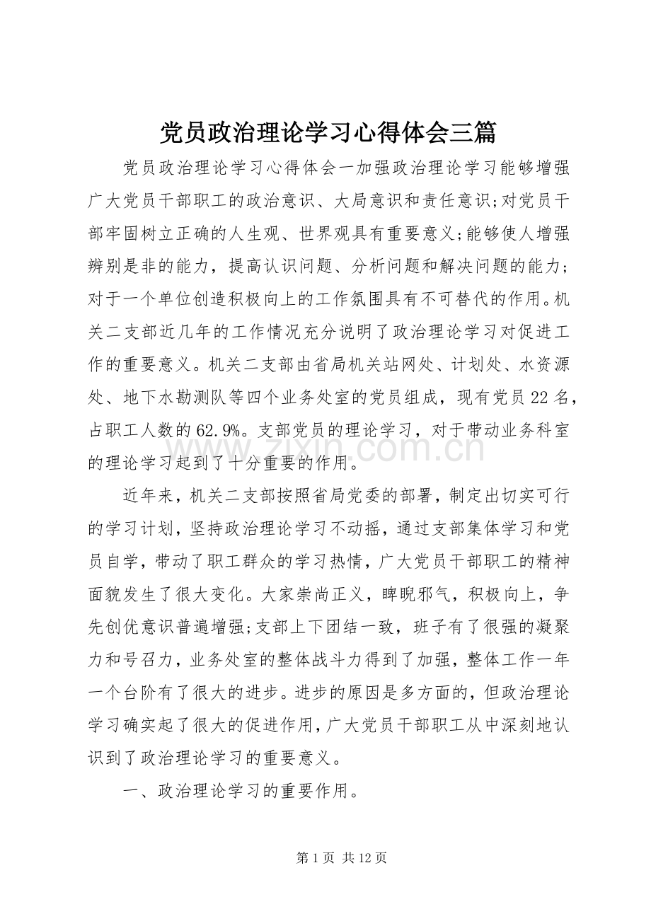 党员政治理论学习心得体会三篇.docx_第1页