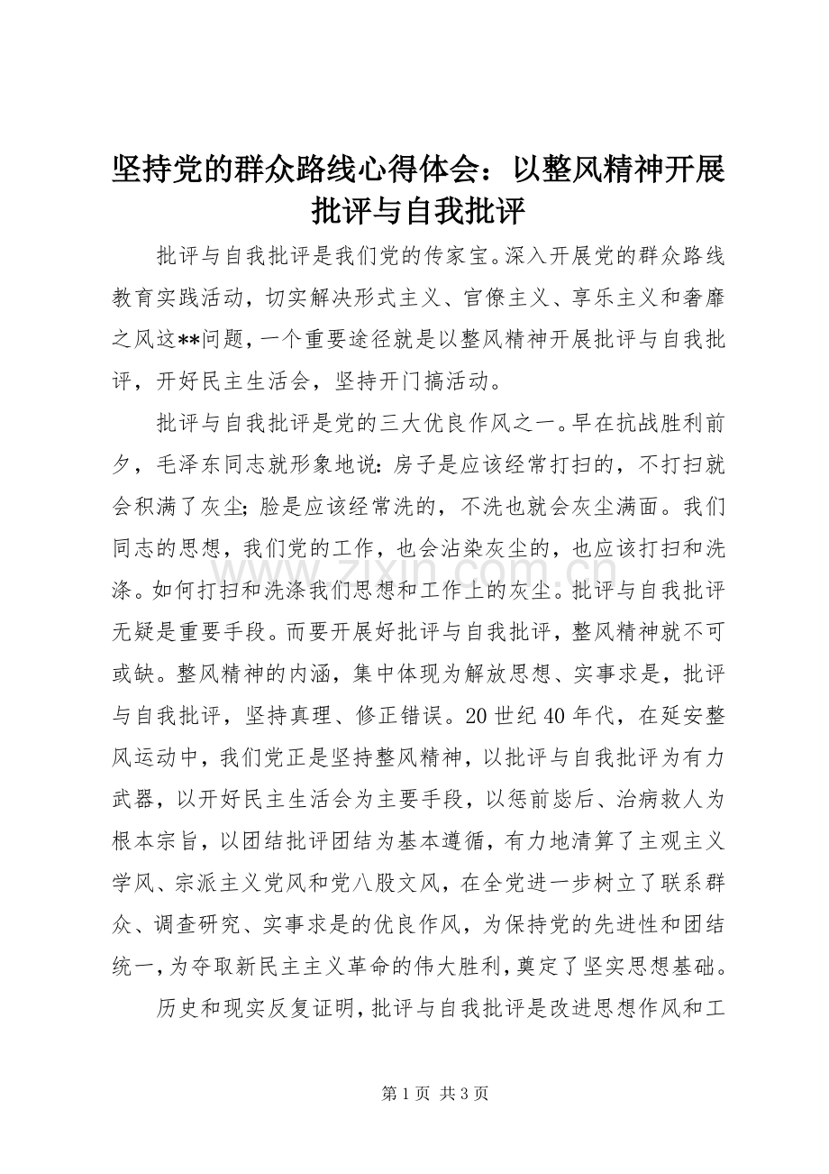 坚持党的群众路线心得体会：以整风精神开展批评与自我批评.docx_第1页