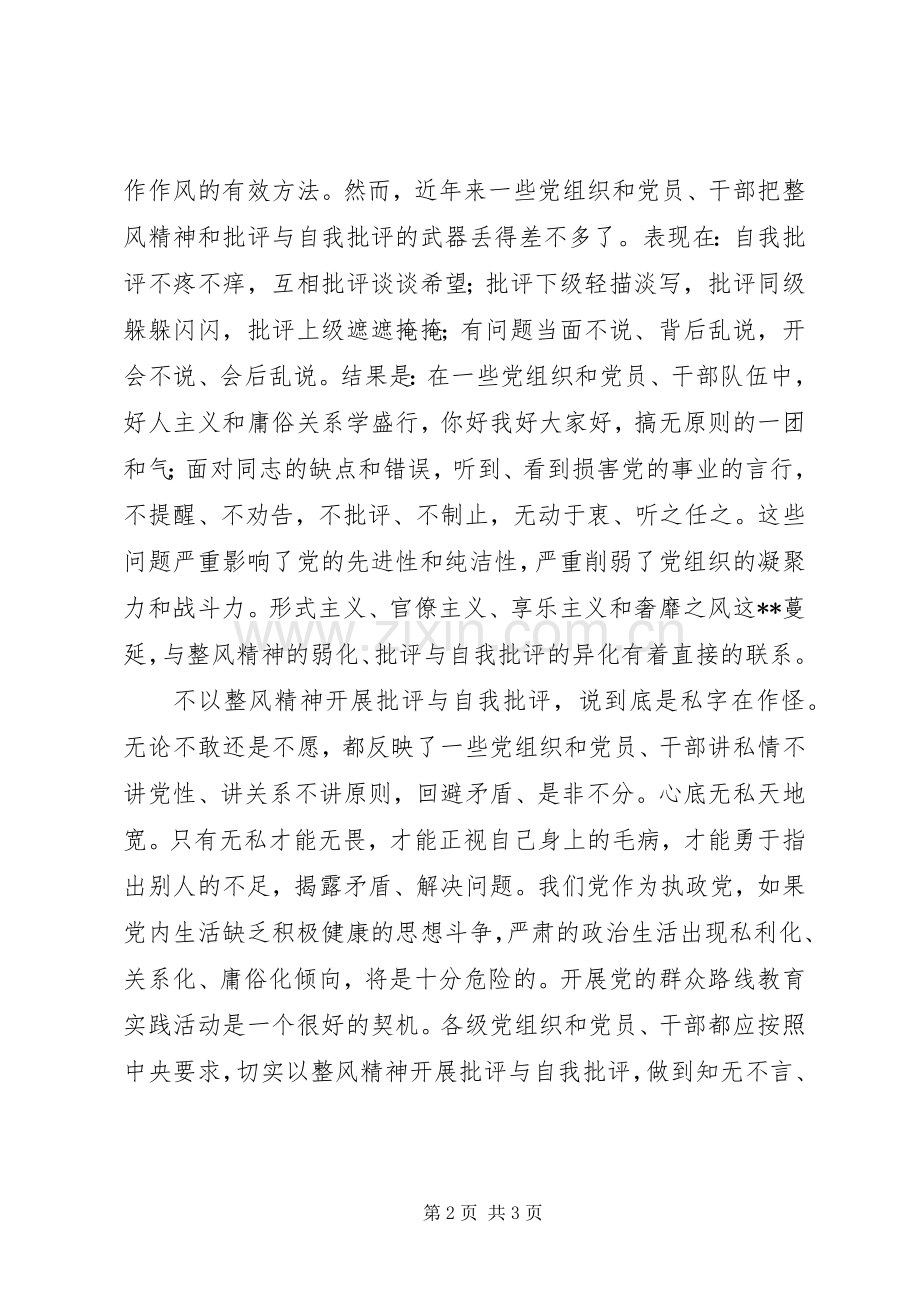 坚持党的群众路线心得体会：以整风精神开展批评与自我批评.docx_第2页