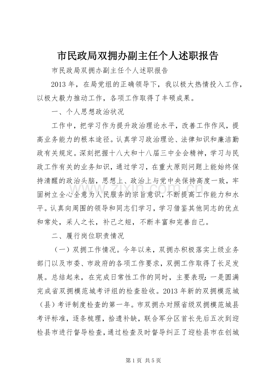 市民政局双拥办副主任个人述职报告.docx_第1页