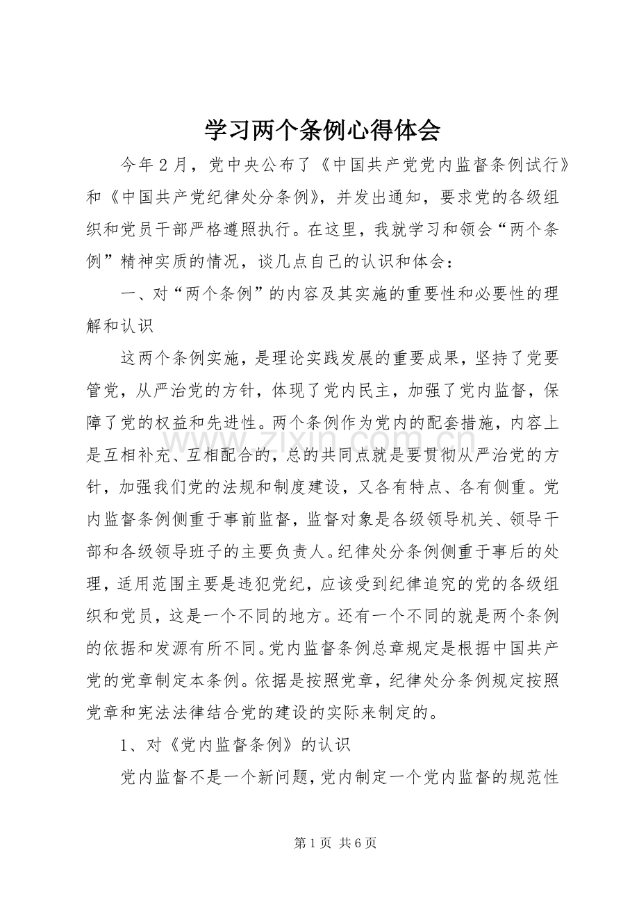 学习两个条例心得体会.docx_第1页