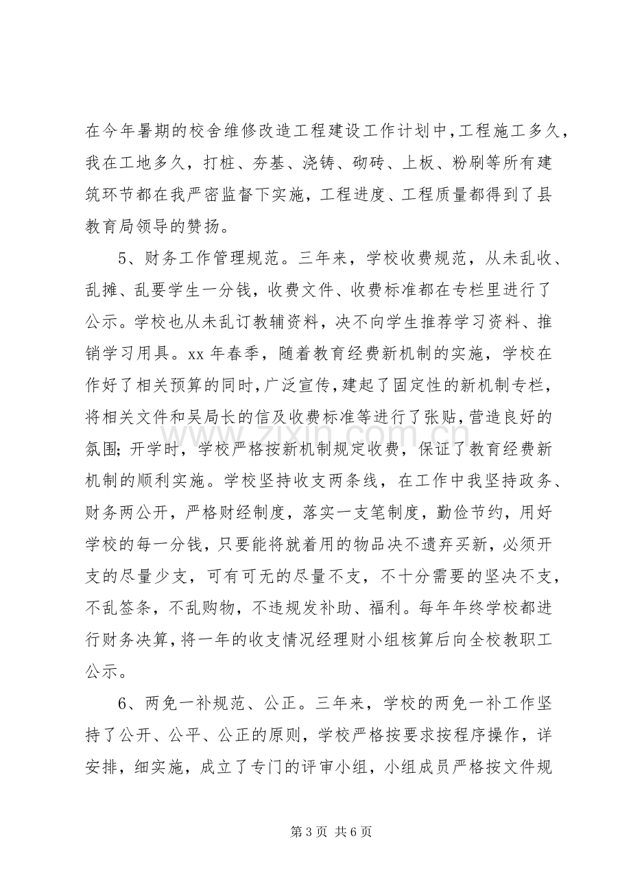 学校长离任述职报告.docx_第3页