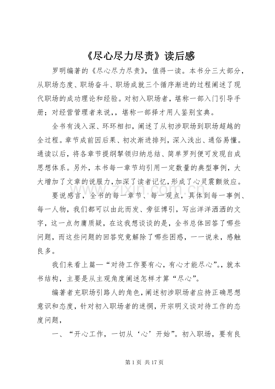 《尽心尽力尽责》读后感.docx_第1页