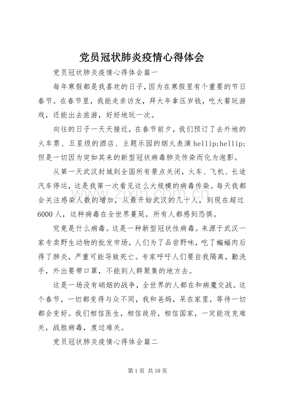 党员冠状肺炎疫情心得体会.docx_第1页