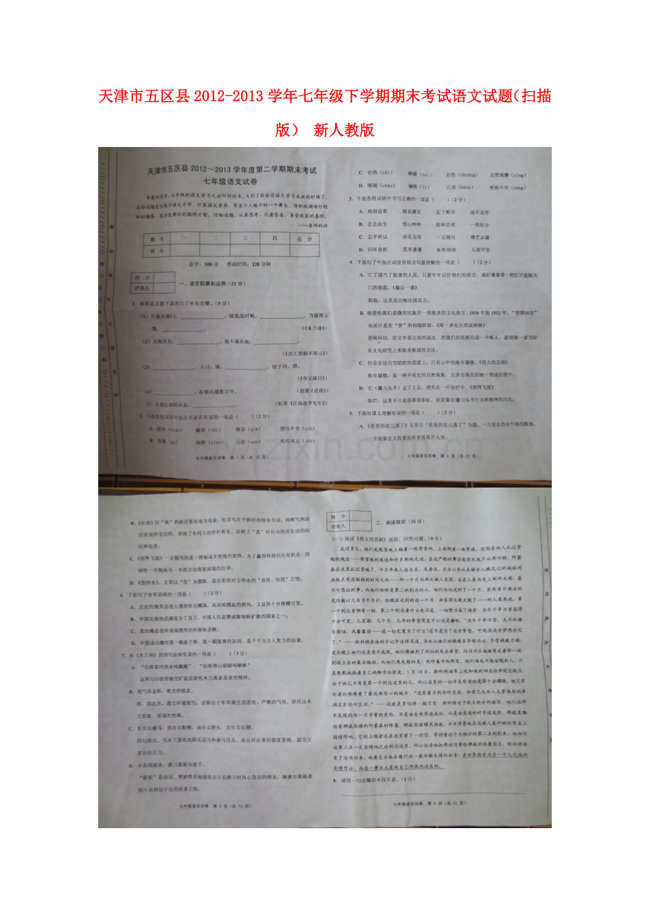 天津市五区县2012-2013学年七年级语文下学期期末考试试题(扫描版)-新人教版.doc_第1页