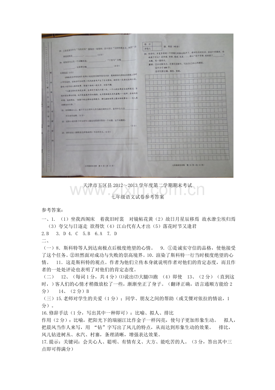 天津市五区县2012-2013学年七年级语文下学期期末考试试题(扫描版)-新人教版.doc_第3页