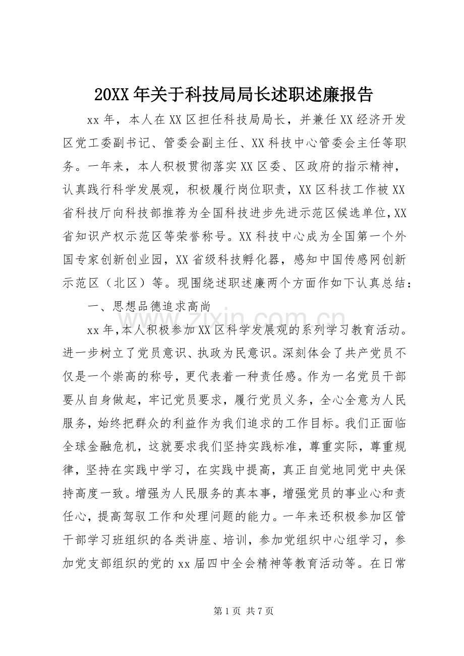 20XX年关于科技局局长述职述廉报告.docx_第1页