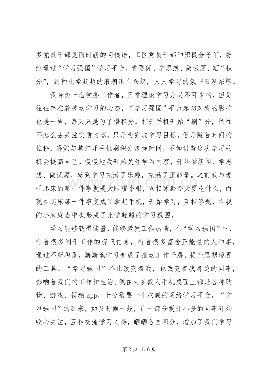 “学习强国”学习心得汇编.docx_第2页