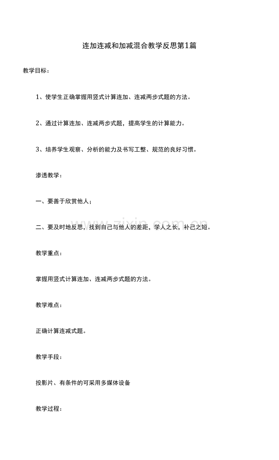 连加连减和加减混合教学反思最佳奖.docx_第1页