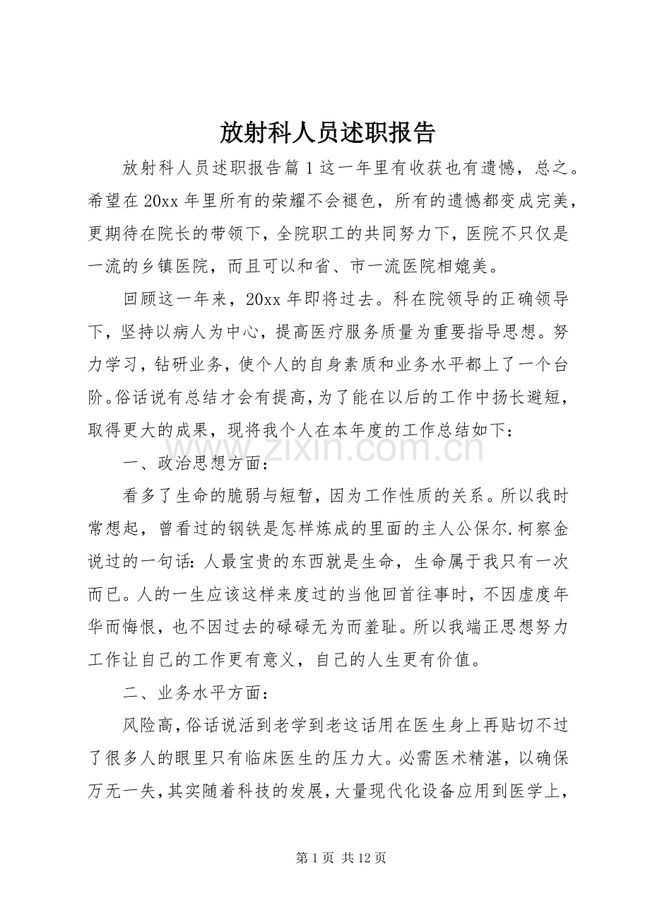 放射科人员述职报告.docx_第1页