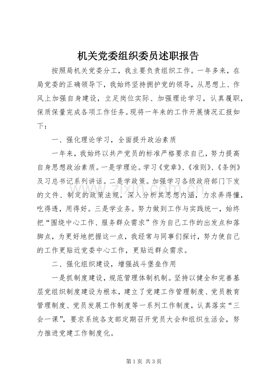 机关党委组织委员述职报告.docx_第1页