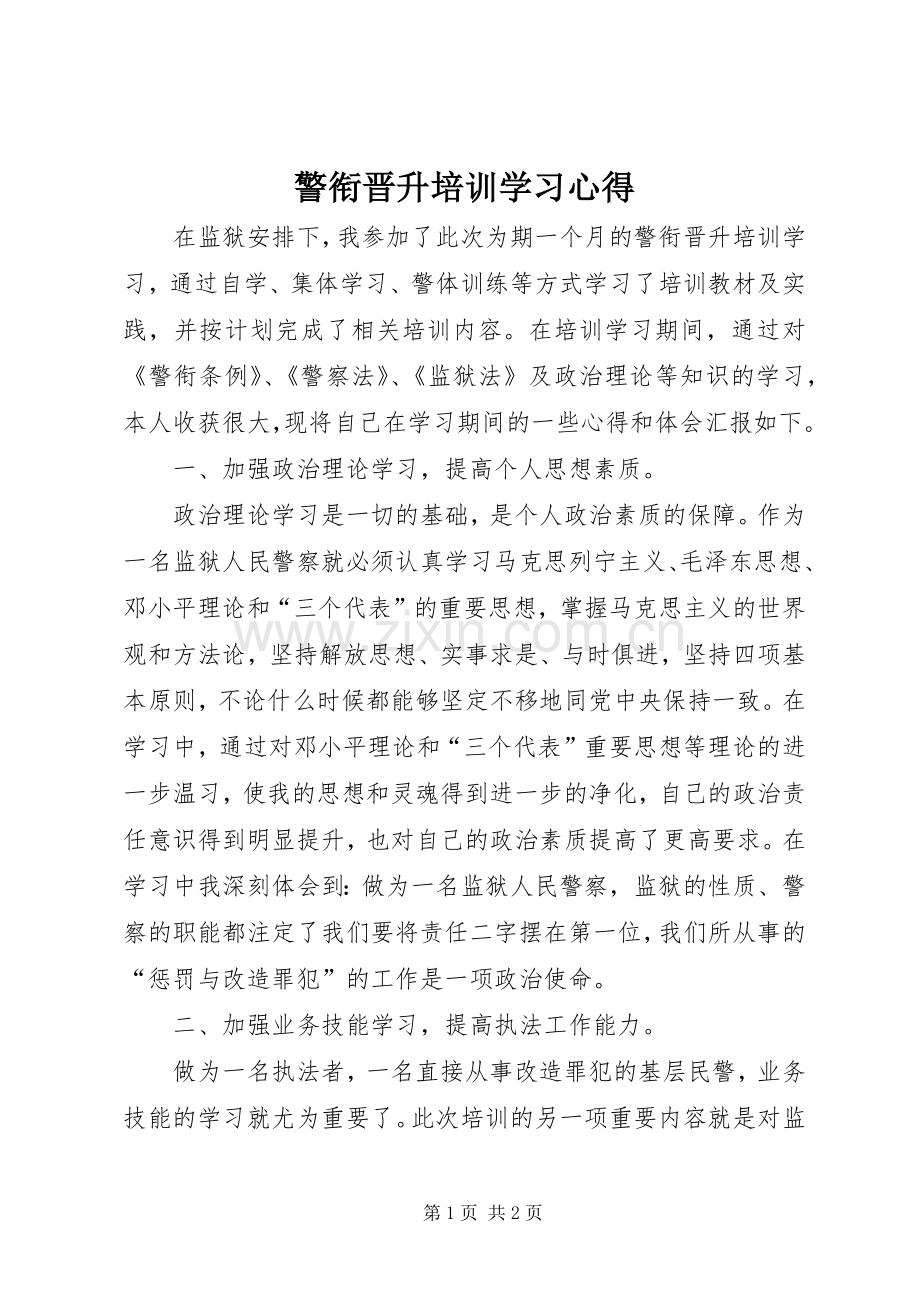 警衔晋升培训学习心得.docx_第1页